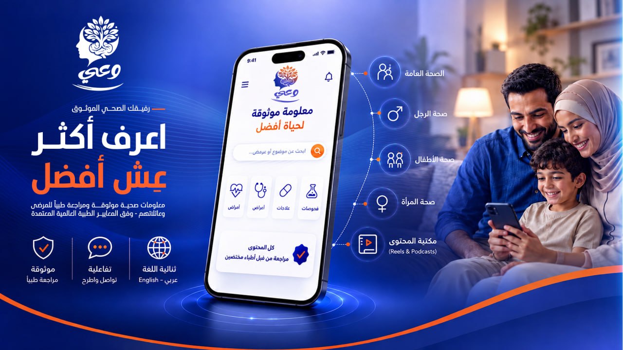 منصة وعي — اعرف أكثر عِش أفضل