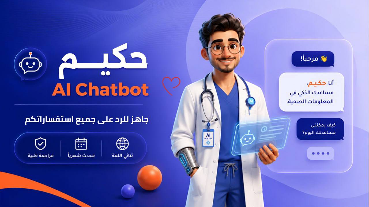 حكيم AI Chatbot — منصة وعي